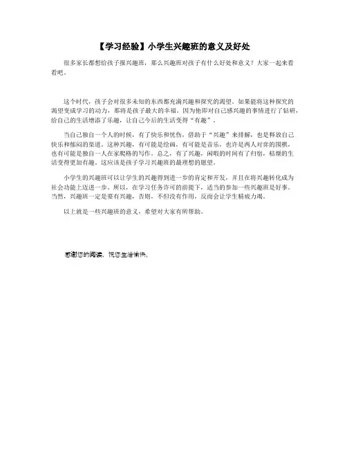 【学习经验】小学生兴趣班的意义及好处