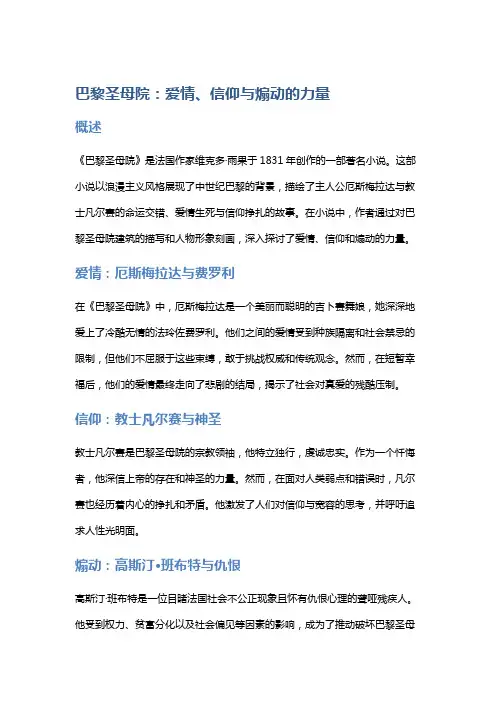 《巴黎圣母院》：爱情、信仰与煽动的力量