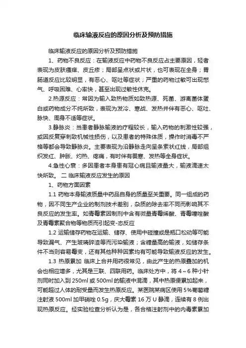 临床输液反应的原因分析及预防措施