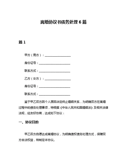 离婚协议书债务处理6篇