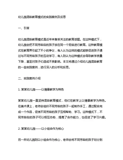 幼儿园混龄教育模式的实践案例及反思