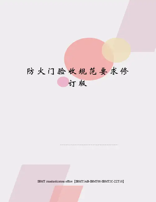 防火门验收规范要求修订版