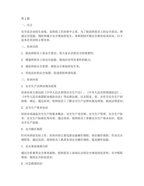 班组安全安全教育培训(2篇)