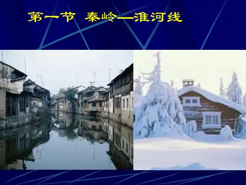 (完整版)秦岭淮河一线