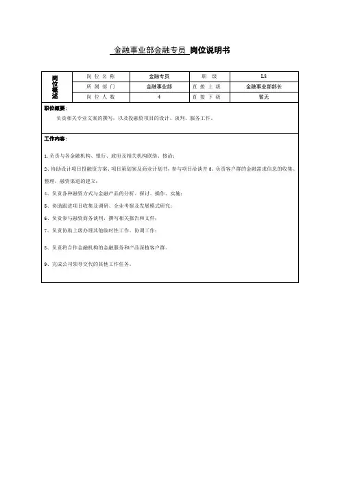 金融事业部岗位说明书(金融专员)