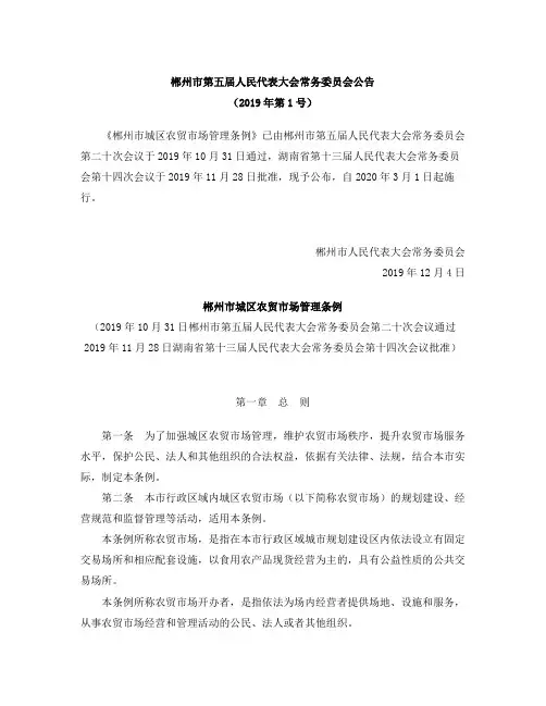 郴州市城区农贸市场管理条例