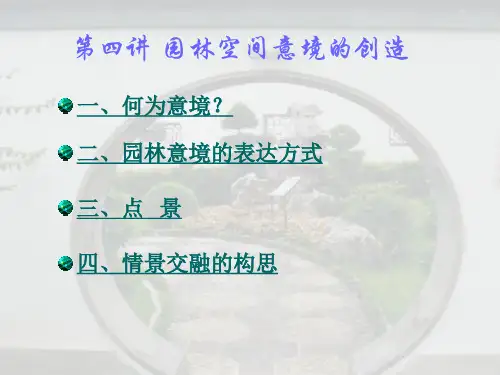 第四讲：园林空间意境的创造10.27