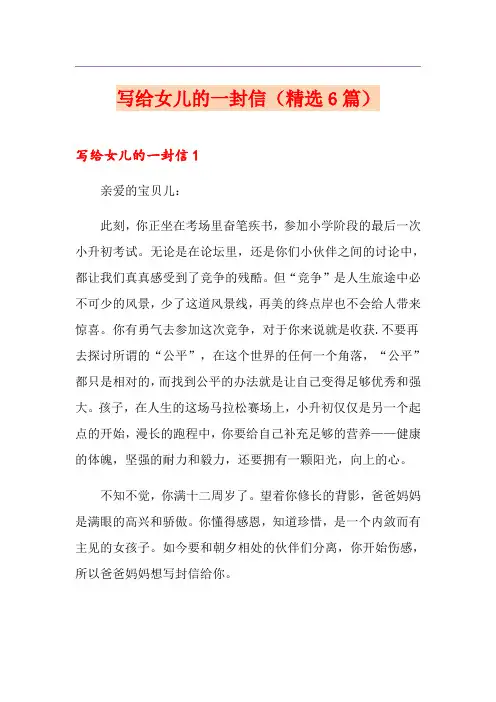 写给女儿的一封信(精选6篇)