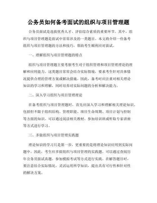 公务员如何备考面试的组织与项目管理题