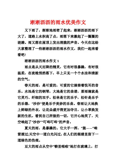 淅淅沥沥的雨水优美作文