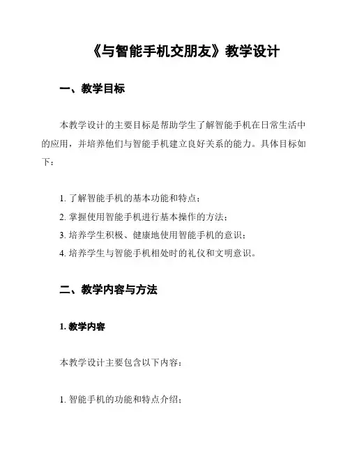 《与智能手机交朋友》教学设计