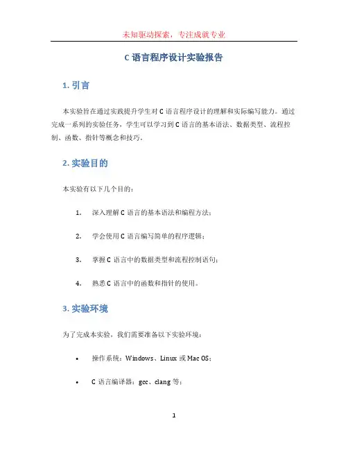 c语言程序设计实验报告 (3)
