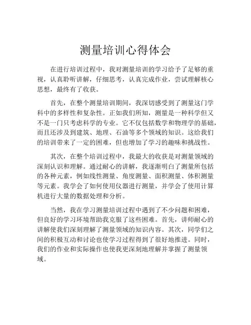 测量培训心得体会