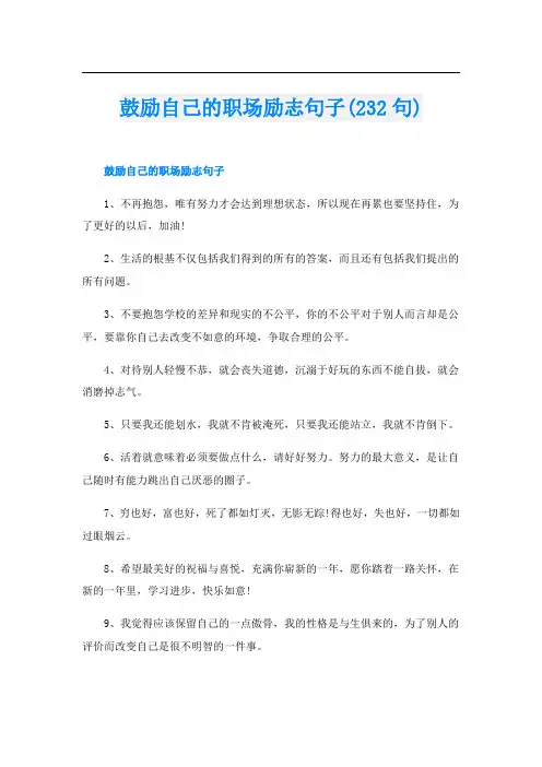 鼓励自己的职场励志句子(232句)