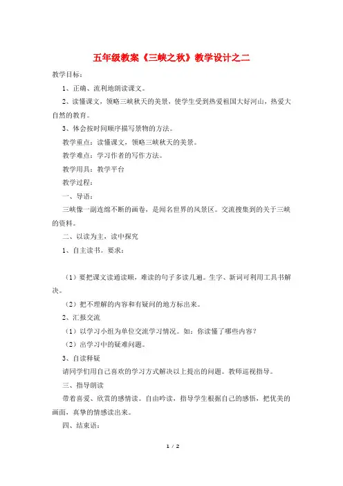 五年级教案《三峡之秋》教学设计之二