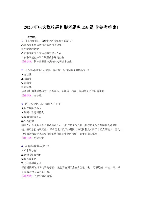 精选新版电大税收筹划形考模拟考核题库158题(含标准答案)