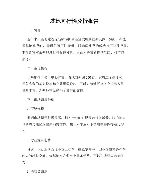 基地可行性分析报告