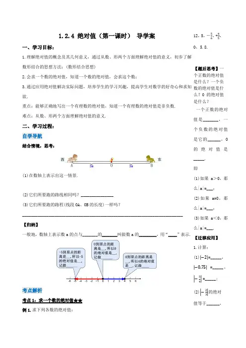 124绝对值(第一课时)(导学案)七年级数学上册(人教版)