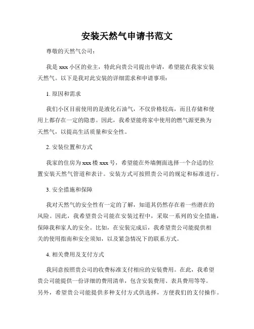 安装天然气申请书范文