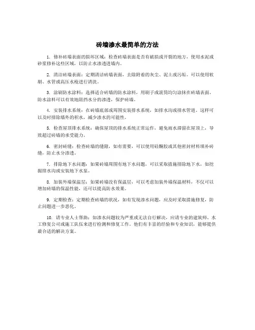 砖墙渗水最简单的方法