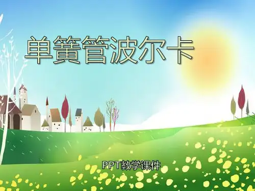 2016人音版音乐二年级下册第7课聆听《单簧管波尔卡》课件