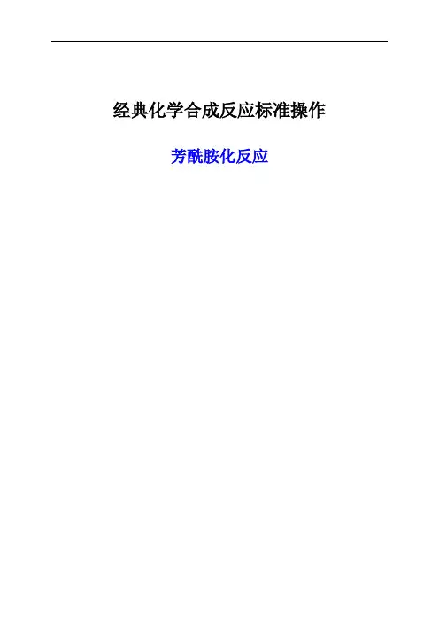 芳酰胺化反应