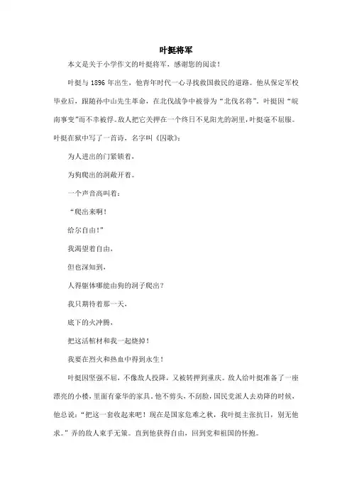 叶挺将军_小学作文
