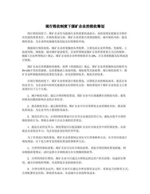 现行税收制度下煤矿企业的税收筹划