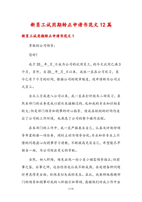 新员工试用期转正申请书范文12篇
