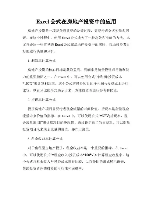 Excel公式在房地产投资中的应用