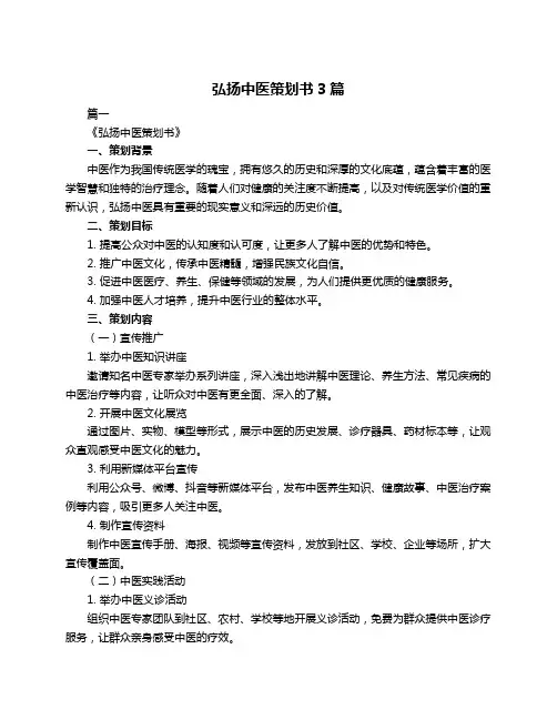 弘扬中医策划书3篇