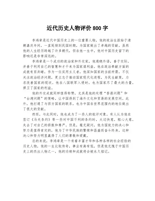 近代历史人物评价800字