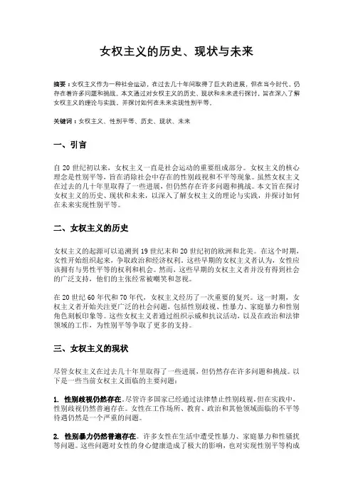 女权主义的历史、现状与未来