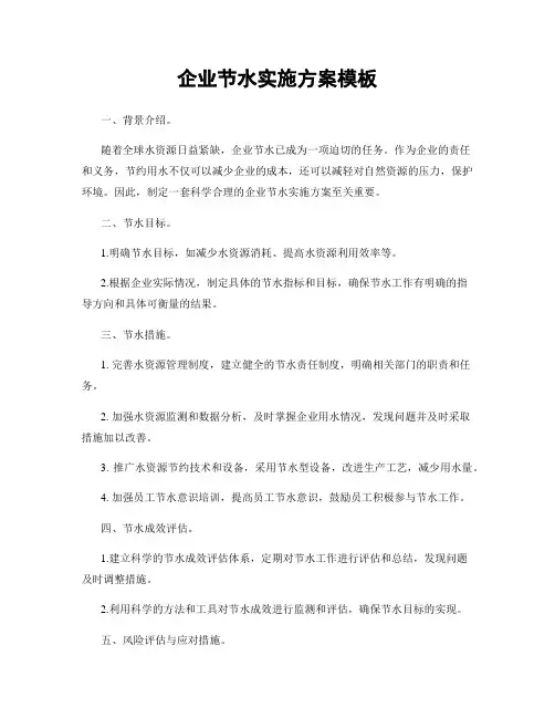 企业节水实施方案模板