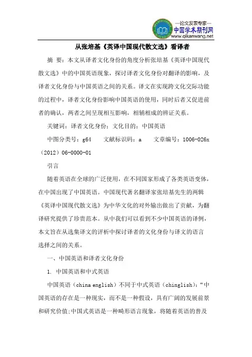 从张培基《英译中国现代散文选》看译者