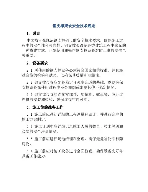 钢支撑架设安全技术规定
