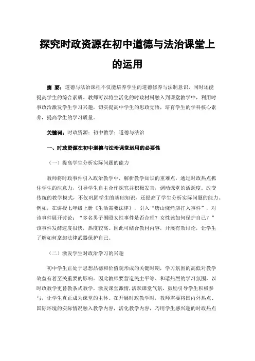 探究时政资源在初中道德与法治课堂上的运用