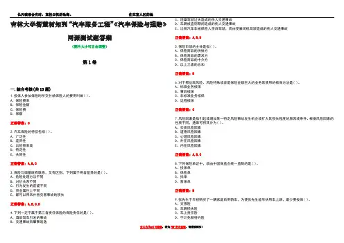 吉林大学智慧树知到“汽车服务工程”《汽车保险与理赔》网课测试题答案5
