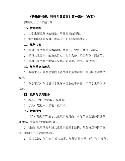 《快乐读书吧：读读儿童故事》第一课时(教案)部编版语文二年级下册