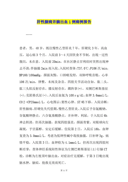 肝性脑病并脑出血1例病例报告