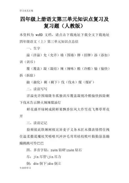 四年级上册语文第三单元知识学习总结要点考试复习学习要点及考试复习学习要点题(人教版)