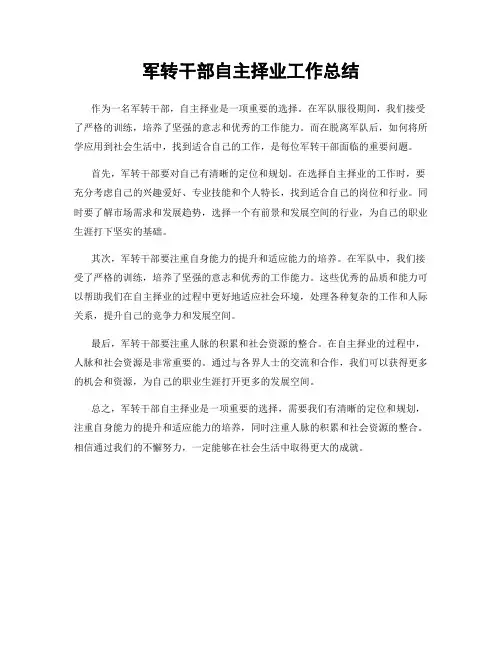 军转干部自主择业工作总结