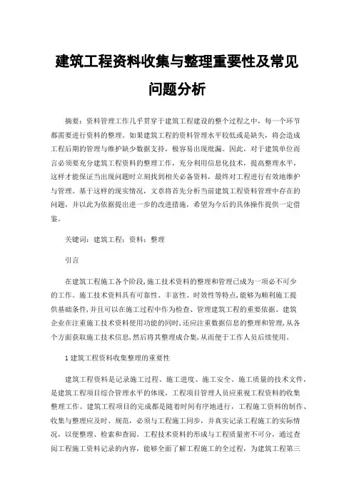 建筑工程资料收集与整理重要性及常见问题分析