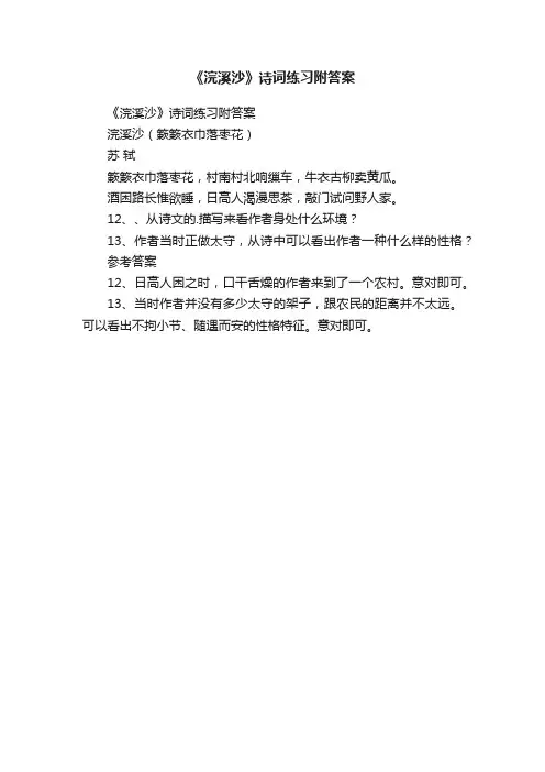 《浣溪沙》诗词练习附答案