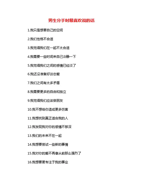 男生分手时最喜欢说的话