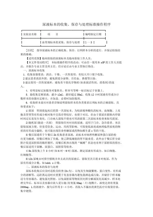 尿液标本的收集、保存与处理标准操作程序