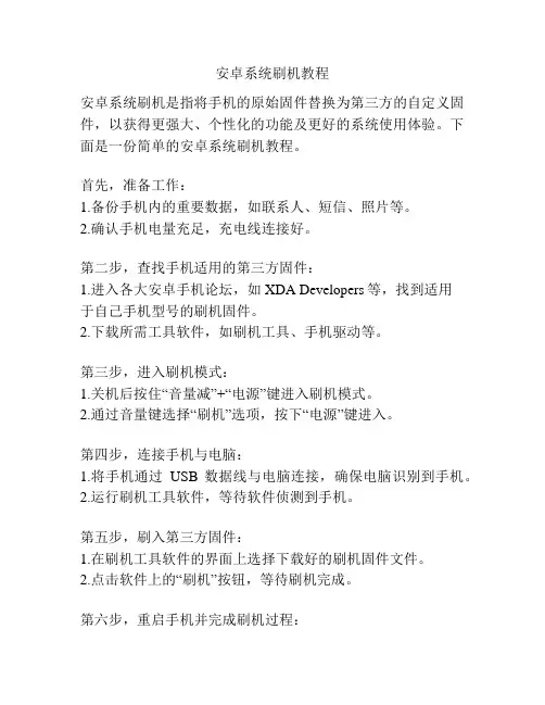 安卓系统刷机教程