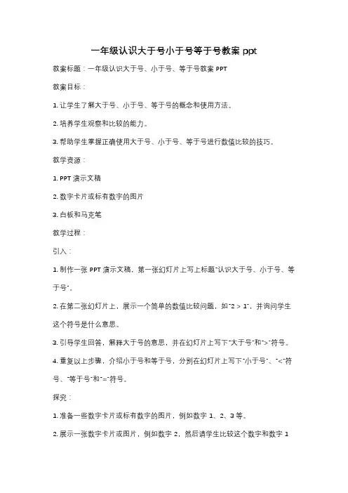 一年级认识大于号小于号等于号教案ppt