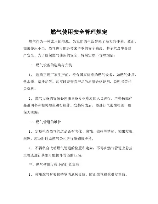 燃气使用安全管理规定