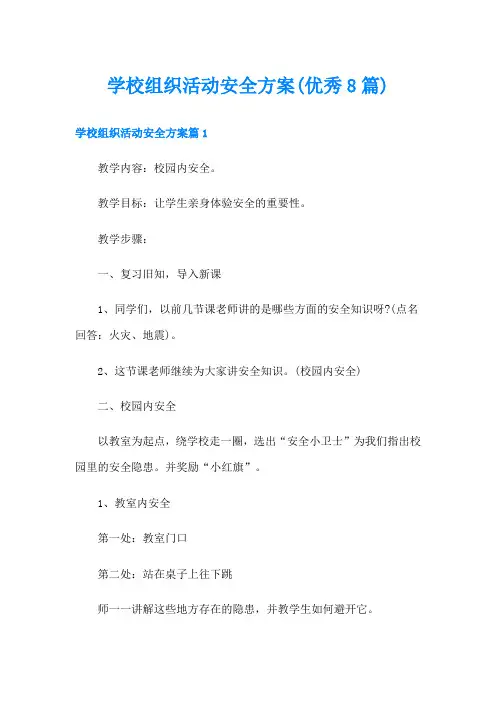 学校组织活动安全方案(优秀8篇)